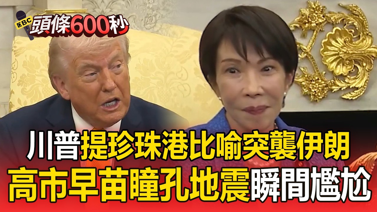 川普開「珍珠港玩笑」比喻突襲伊朗！高市早苗瞳孔地震瞬間尷尬【頭條600秒】