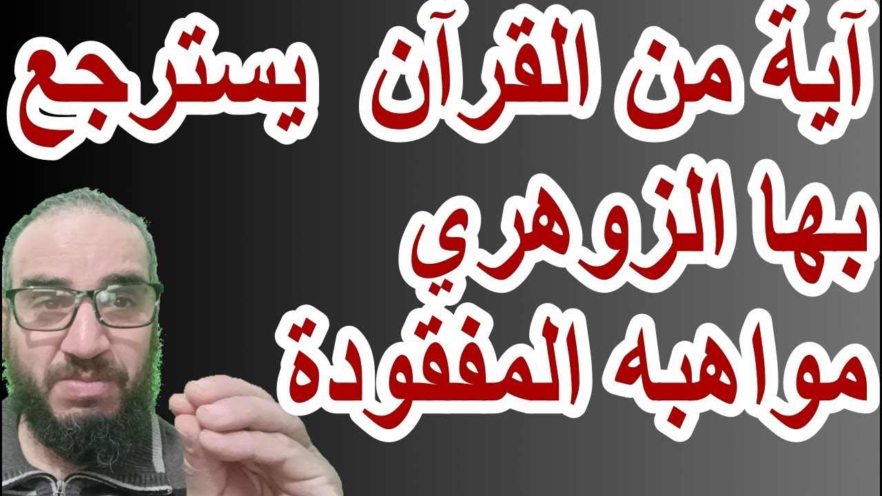 كيف تسترجع زوهريتك التي سلبت منك بآية من القرآن/سورةالحج - الذين إن مكناهم في الأرض/(41