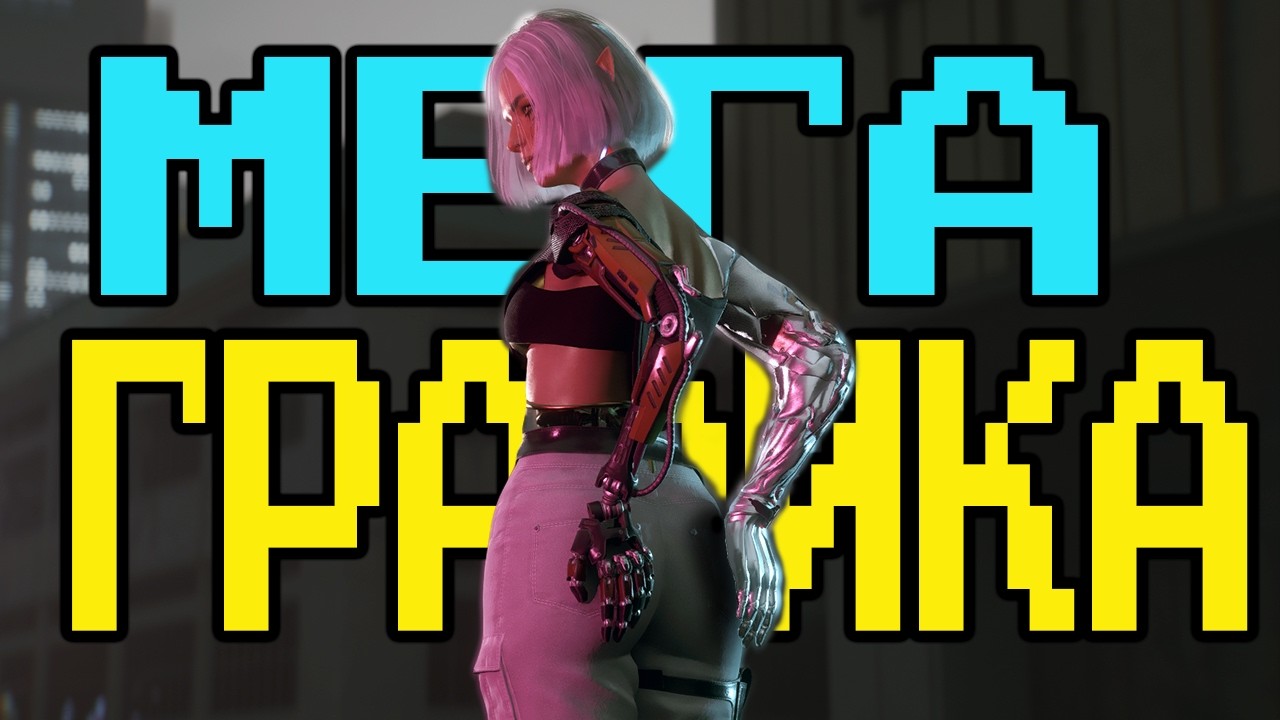 Cyberpunk 2077 | Моды на графон и оптимизацию + ГАЙД на Решейд (ReShade)