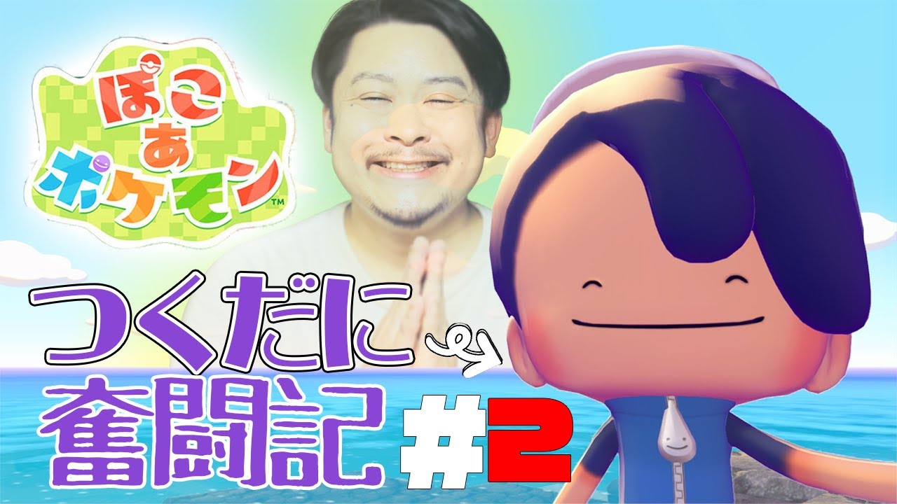 【ぽこポケ】つくだに奮闘記#2
