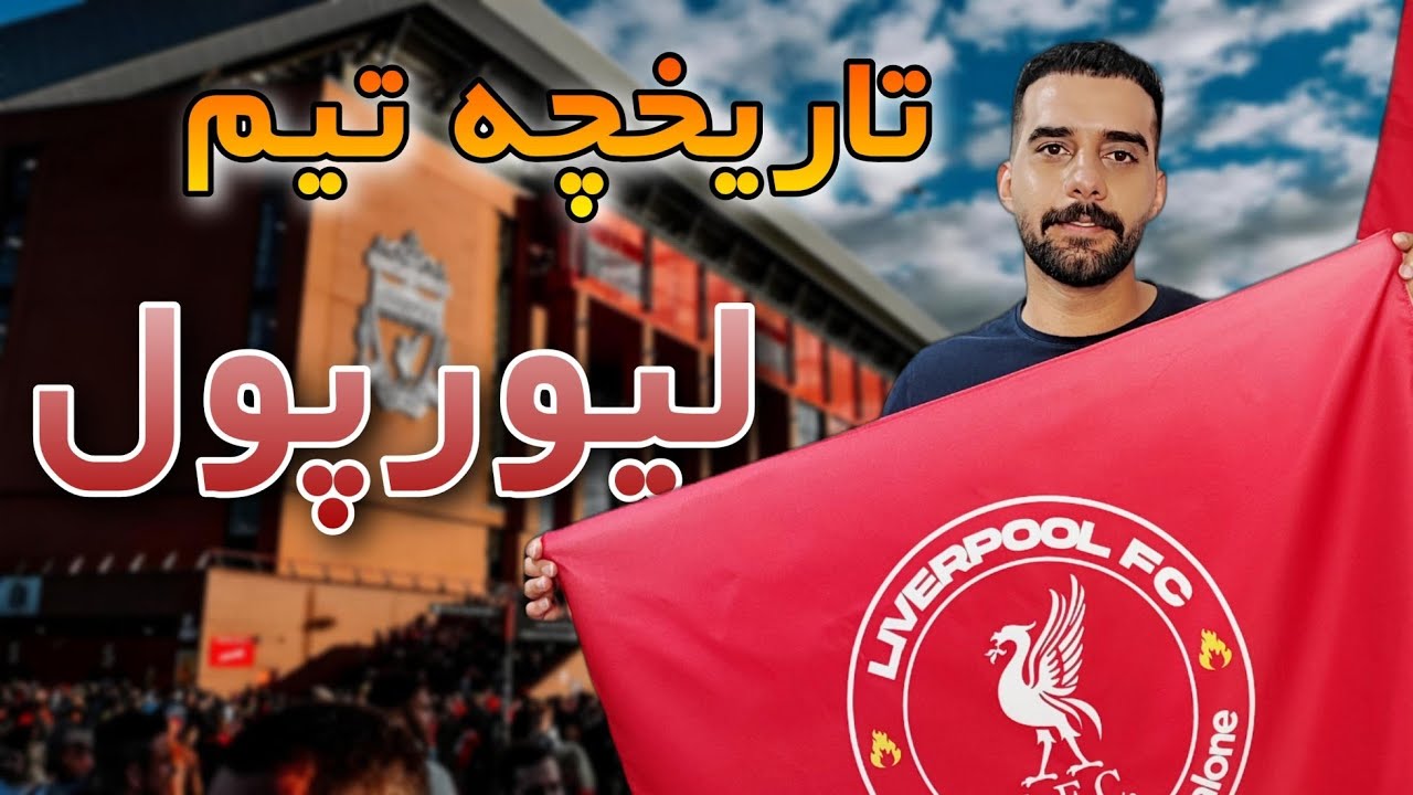 نگاهی به تاریخ تیم فوتبال لیورپول از ابتدا تا امروز