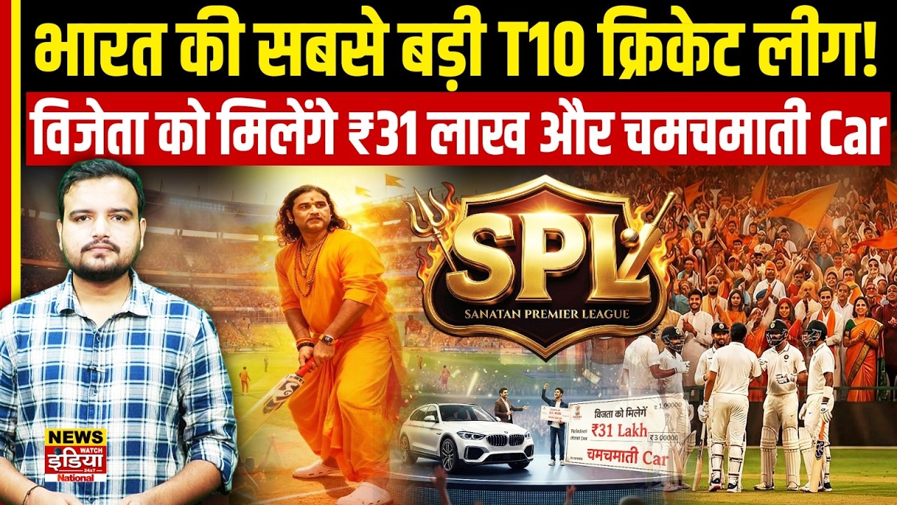 Sanatan Premier League: भारत की सबसे बड़ी T10 Cricket League! विजेता को मिलेंगे 31लाख और चमचमाती Car