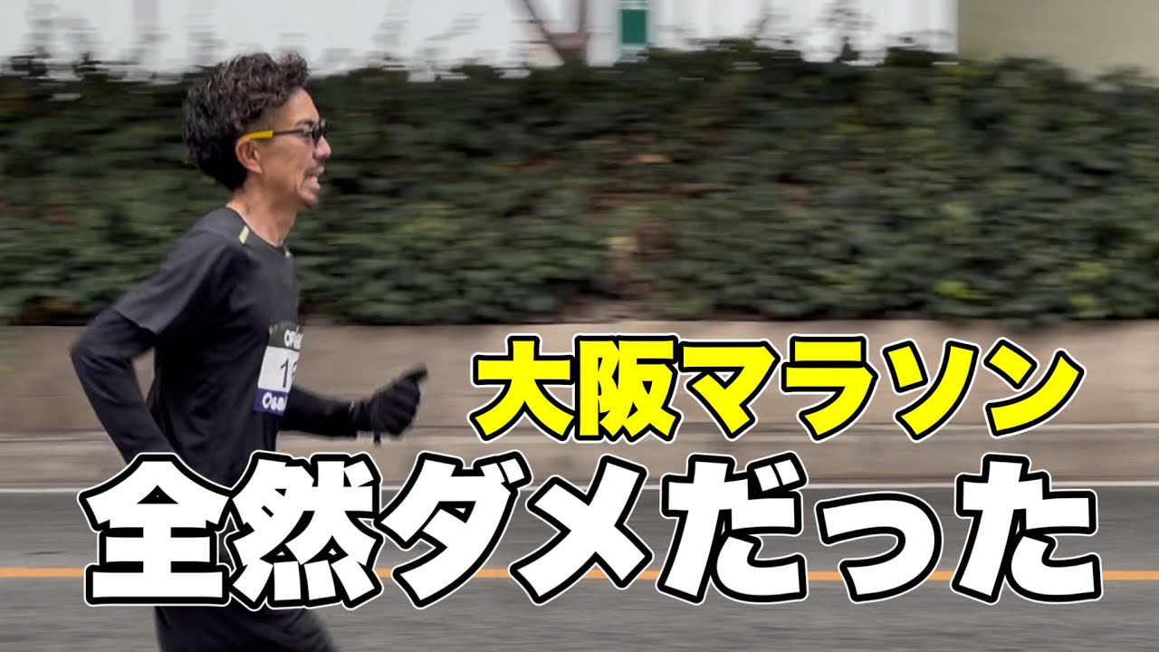 【たくプロ】41歳の挑戦！大阪マラソンは、全然ダメでした