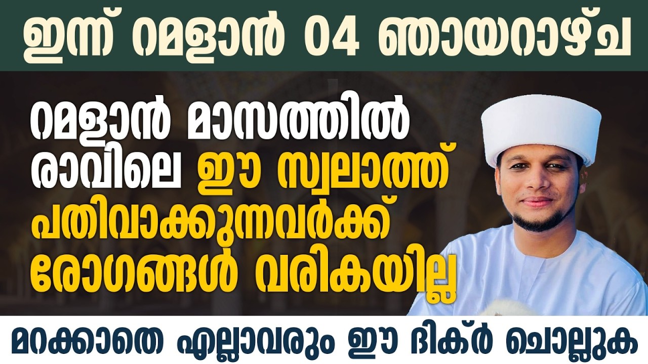 റമളാനിൽ രാവിലെ ഈ സ്വലാത്ത് ചൊല്ലുകയാണെങ്കിൽ മാരകമായ രോഗങ്ങൾ വരികയില്ല | Safuvan Saqafi | Ramalan 04