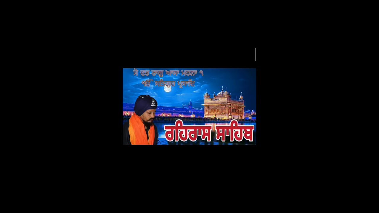 ਰਹਿਰਾਸ ਸਾਹਿਬ ਦਾ ਪਾਠ ਗੁਰਦੁਆਰਾ ਬਾਬੇ ਸ਼ਹੀਦ ਸਿੰਘ ਕਰਮੂੰਵਾਲਾ ਤਰਨ ਤਾਰਨ