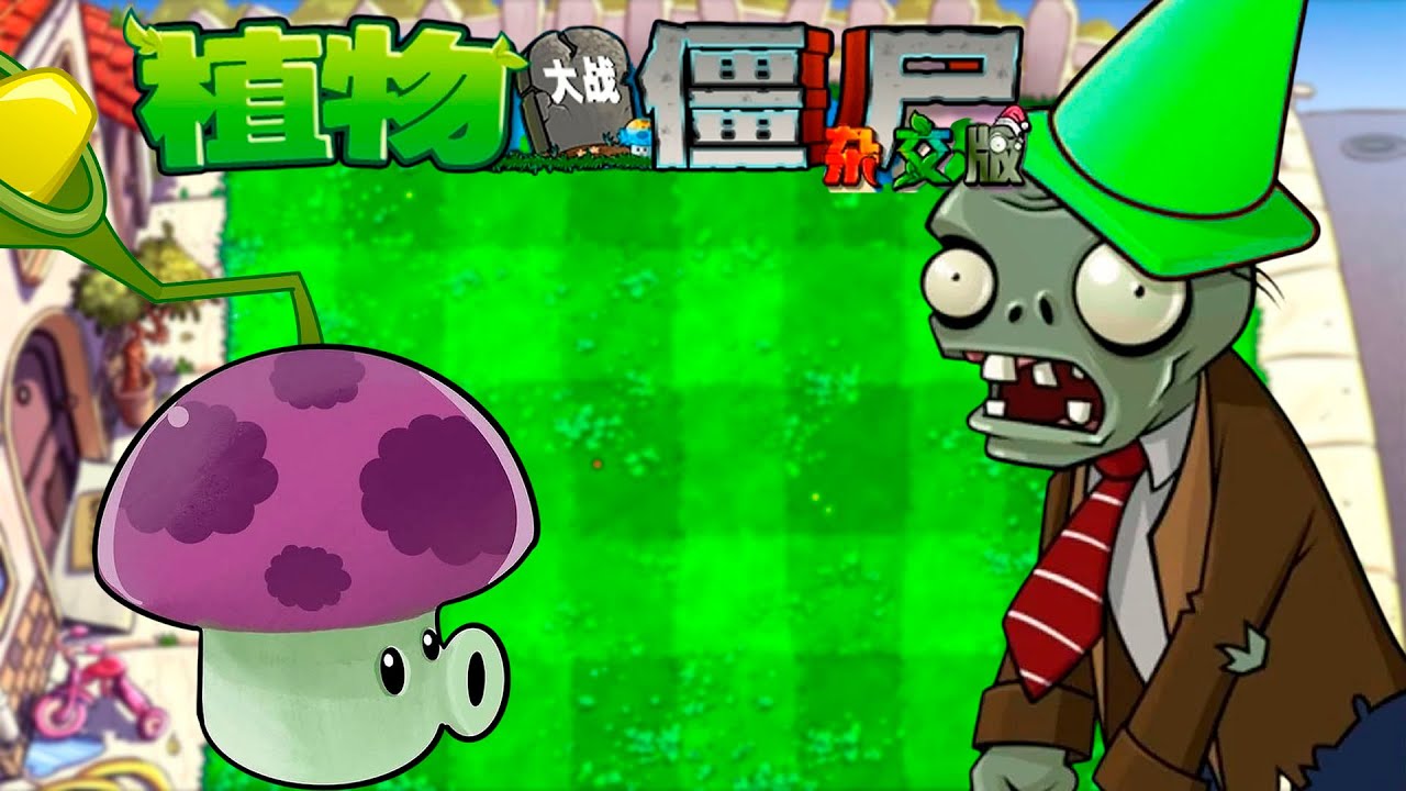 ЕЩЁ МУТАНТЫ   ⇶   Plants vs. Zombies Hybrid №1