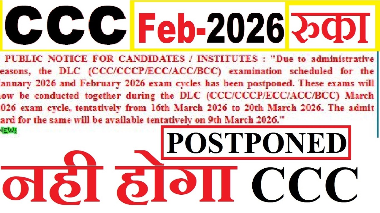 CCC EXAM POSTPONED | ccc फरवरी का पेपर अब मार्च मे होगा |  सी सी सी का पेपर Postponed
