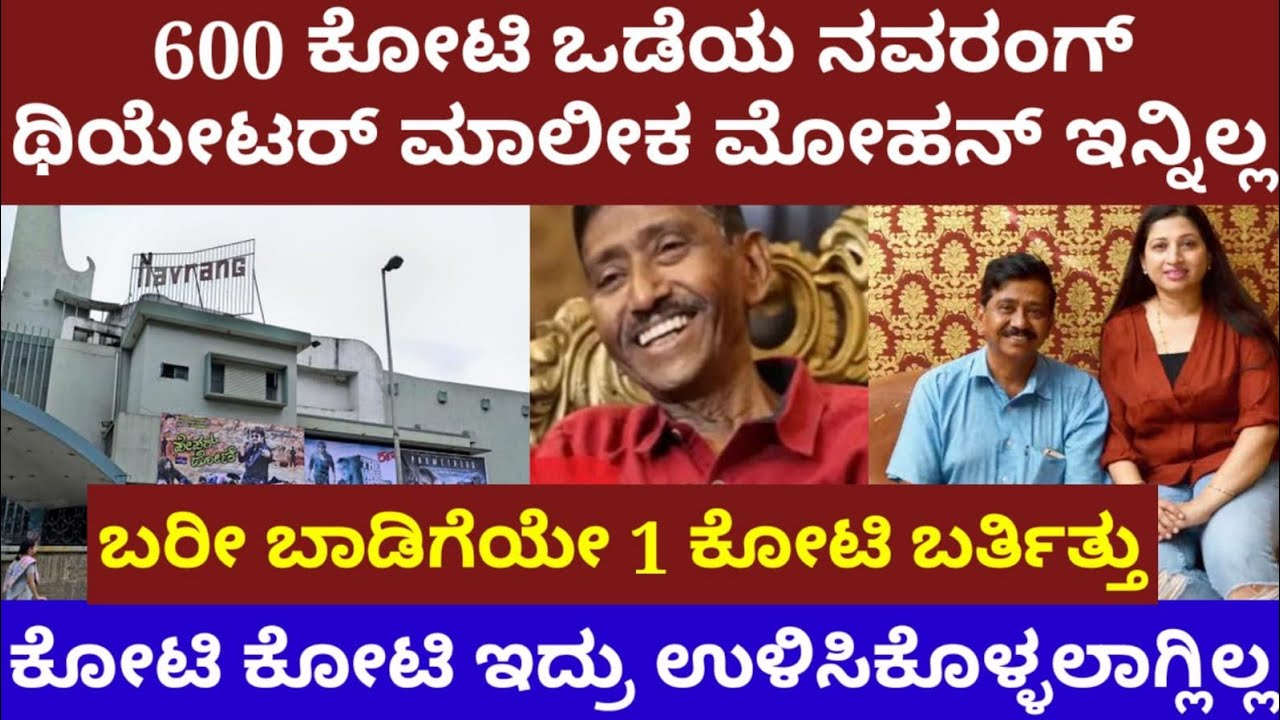 600 ಕೋಟಿ ಒಡೆಯ ನವರಂಗ್ ಥಿಯೇಟರ್ ಮಾಲೀಕ, KCN ಮೋಹನ್ ಇನ್ನಿಲ್ಲ- ಬರೀ ಬಾಡಿಗೆ 1 ಕೋಟಿ ಬರ್ತಿತ್ತುKCN mohan no more