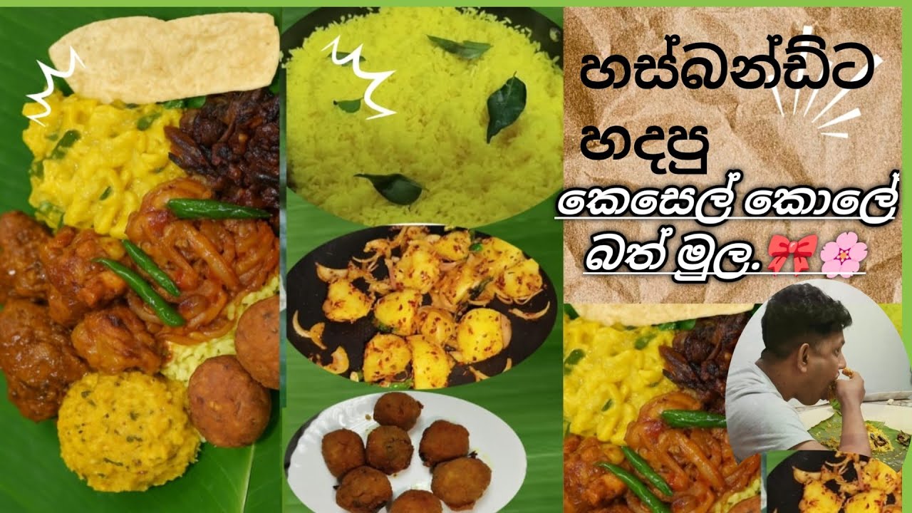 🍃මගේ මහත්තයාට ආදරයෙන් හදපු කෙසෙල් කොලේ බත් මුල🌸🥰 #srilankantraditional #lunch  @lifewithDilka 