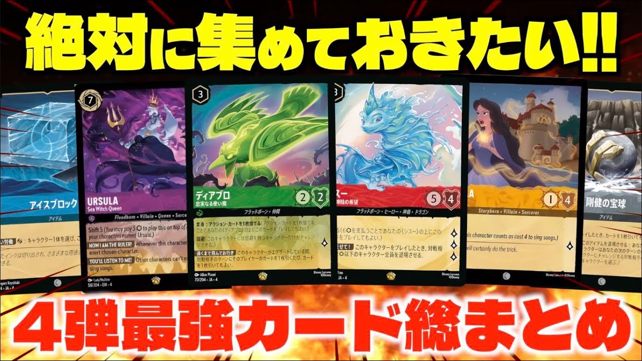 【ロルカナ】絶対に集めておきたい4弾のカード総まとめ!!強い新弾のカードを徹底解説【逆襲のアースラ】【LORCANA】