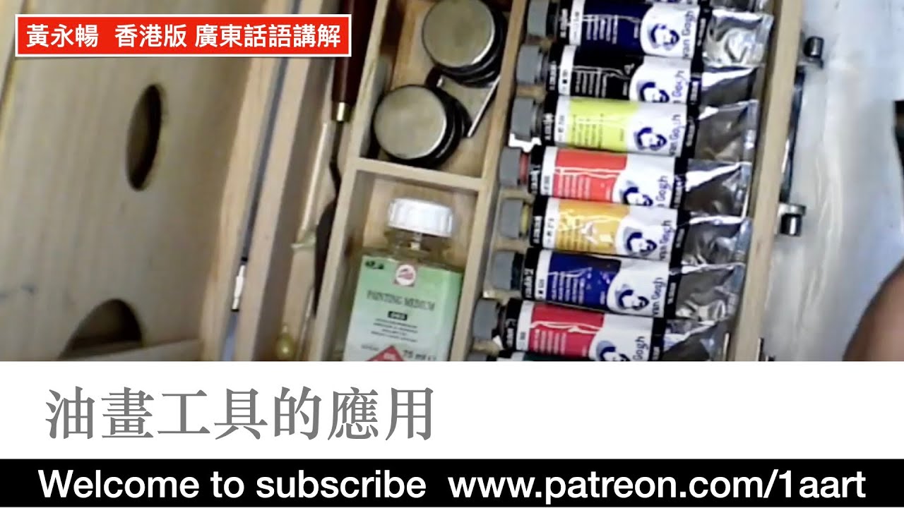 《油畫工具的應用》（香港版 廣東話講解）油畫工具主要有：油畫顏料、調色油、洗筆水，還有調色盤 #黃永暢 #wongwingcheong