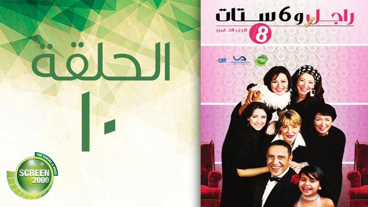مسلسل راجل وست ستات - الموسم  الثامن | الحلقة العاشرة 10