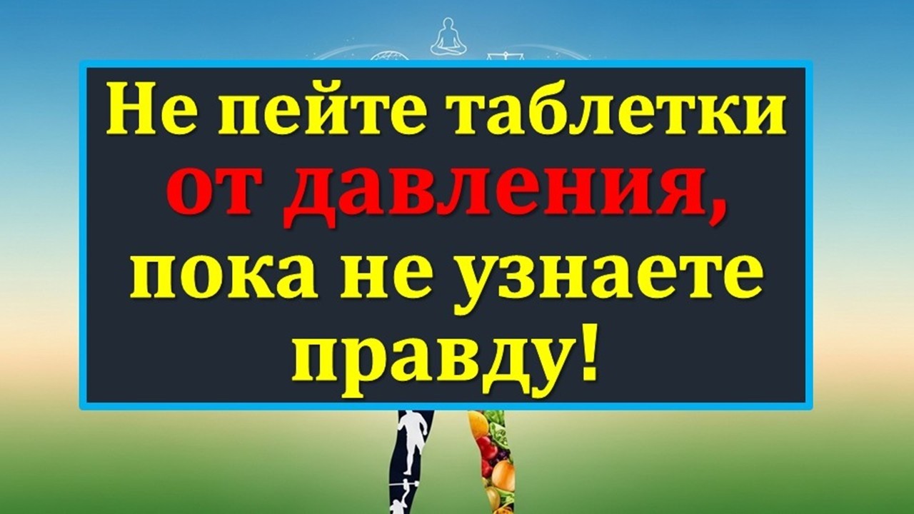 Как слезть с таблеток от давления? Врачи молчат о главном минерале, который нужен вашему сердцу