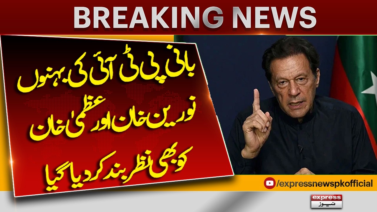Imran Khan&rsquo;s Sisters Noreen & Uzma Khan Under House Arrest | Major Update | Express News
