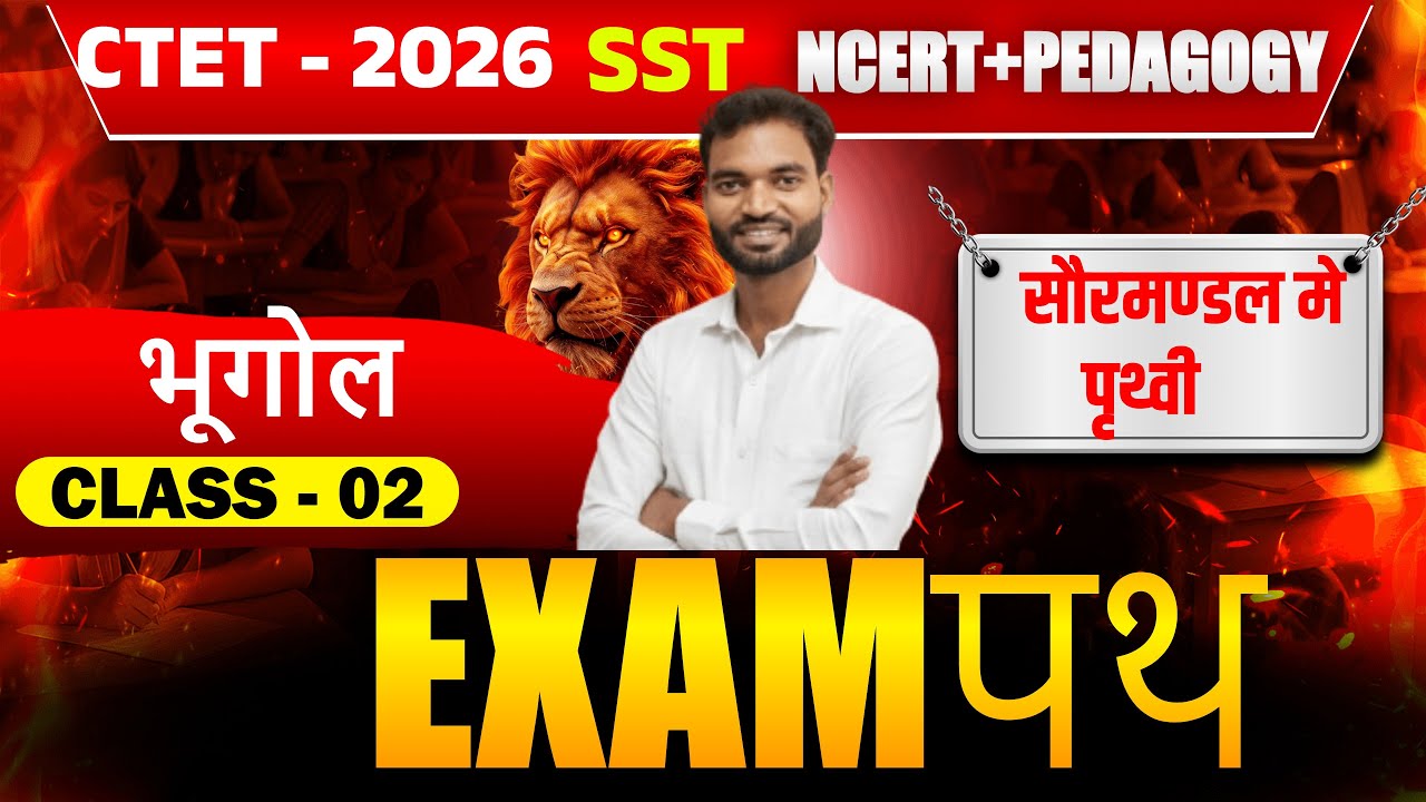 🔥🔥CTET FEB 2026 SST📢📢Social science NCERT Geography #examपथ #ctetsstpaper2  BY AJAY SIR