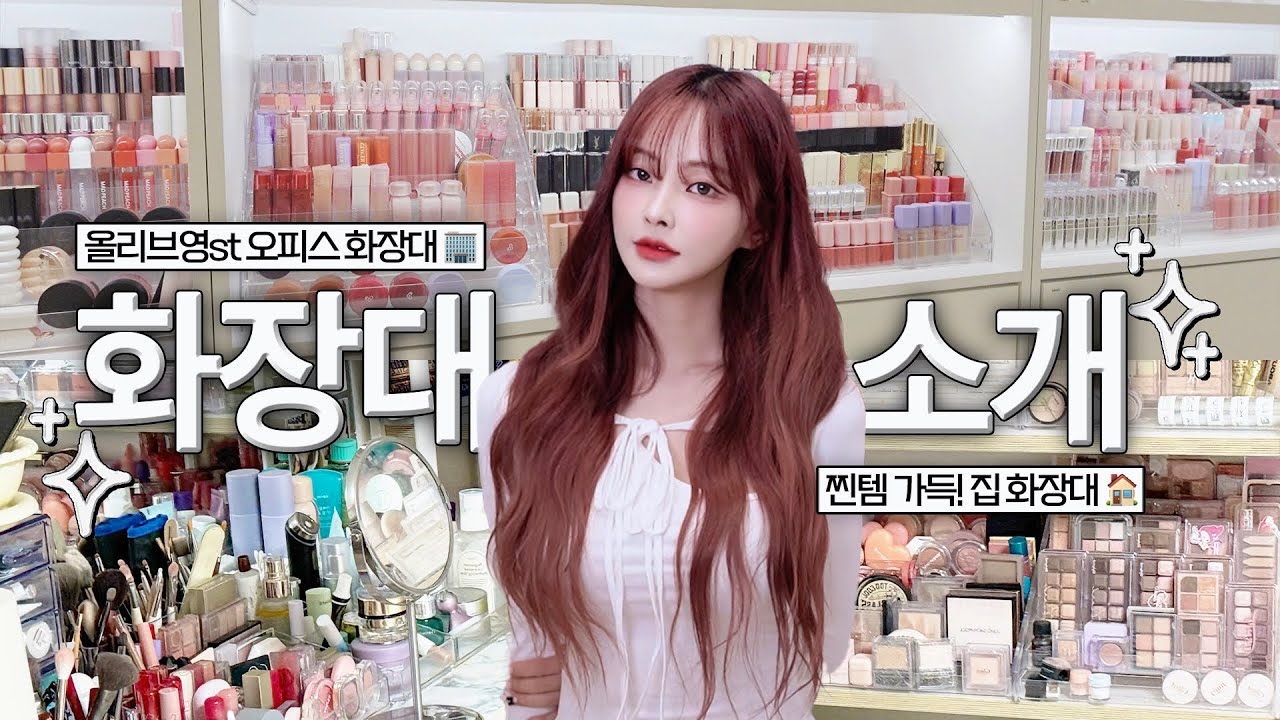 안리브영🫒 140만 뷰튜버 코덕의 화장대 풀 공개👩🏻‍🦰🎀 | 진짜 잘 쓰는 찐템들만 골라서 보여줄게🩷