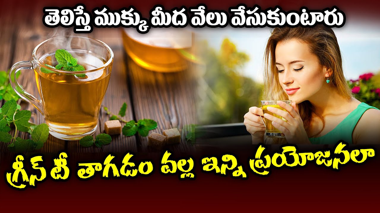 Amazing Health Benefits of Green Tea | గ్రీన్ టీ తాగడం వల్ల ఇన్ని ప్రయోజనలా.! | HQ