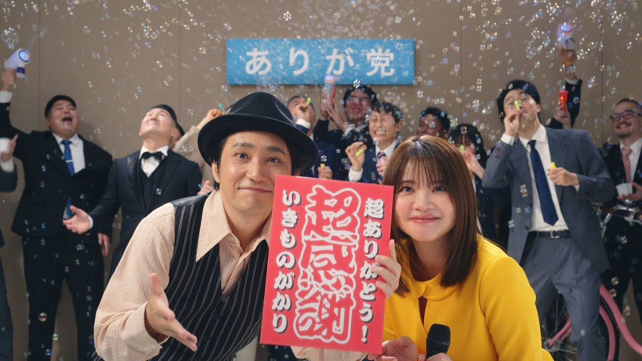 いきものがかり「超ありがとう」 Music Video
