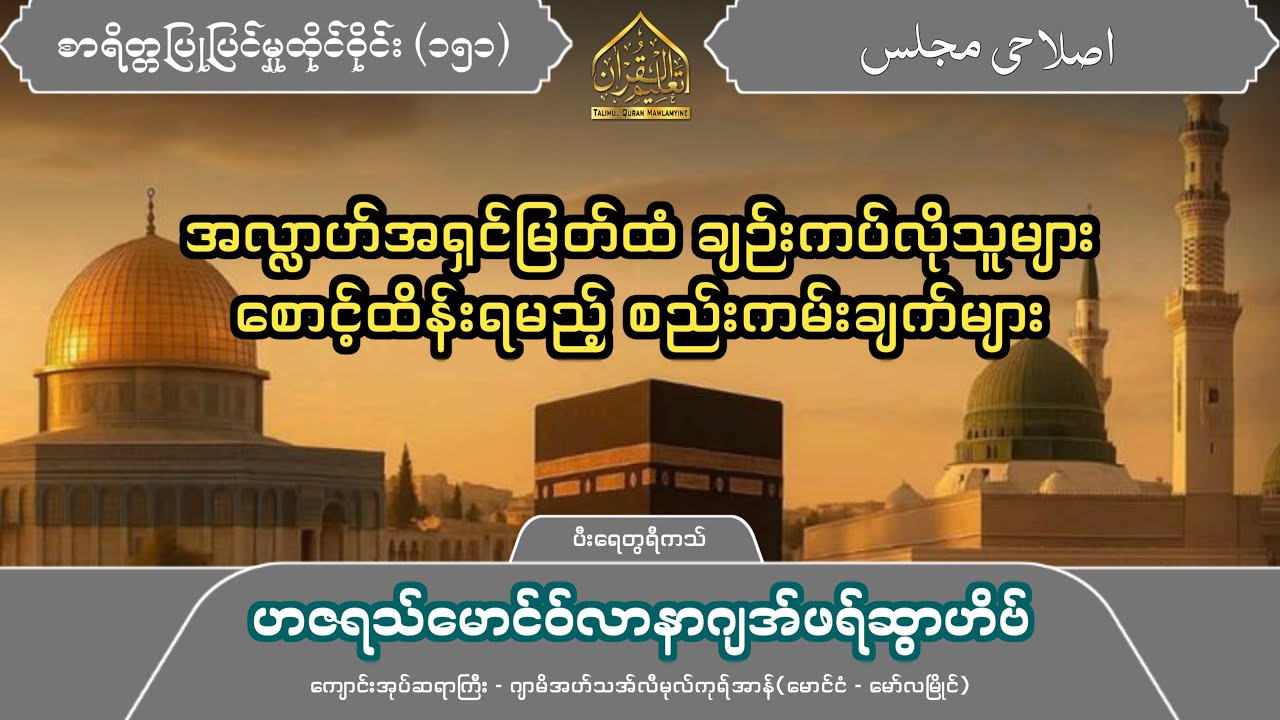 အလ္လာဟ်အရှင်မြတ်ထံ ချဉ်းကပ်လိုသူများ စောင့်ထိန်းရမည့် စည်းကမ်းချက်များ
