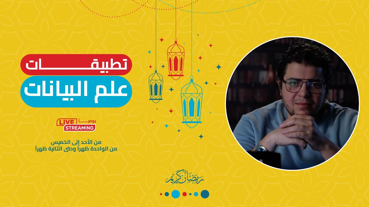 تطبيقات علم البيانات: المحاضرة السادسة | Data Science Apps