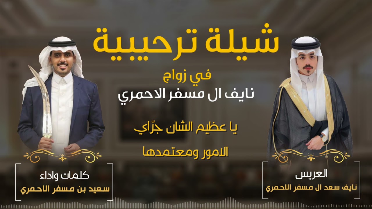 شيلة من كلمات واداء الشاعر سعيد مسفر الاحمري في زواج نايف الاحمري