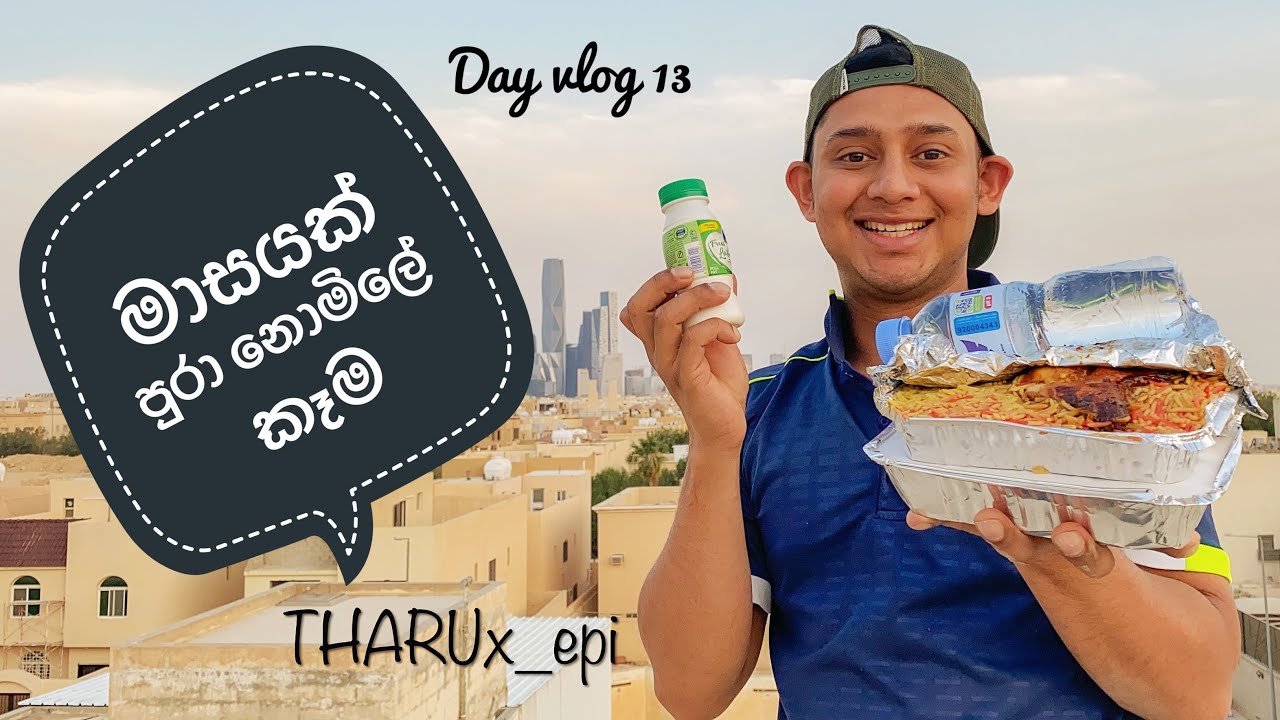 මාසයක් නොමිලේ  කෑම | 🍔🍜🥘| Free foods  | Ramadan Kareem !! 🌙☪️🕌🌴🇸🇦 
DAY VLOG 13 #tharux