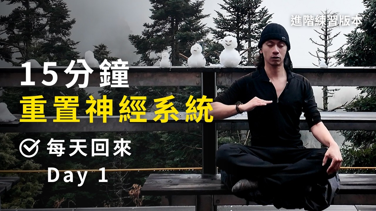 呼吸重置神經系統｜5 回合練習 × 15 天挑戰｜15 Min Guided Breathwork & Meditation