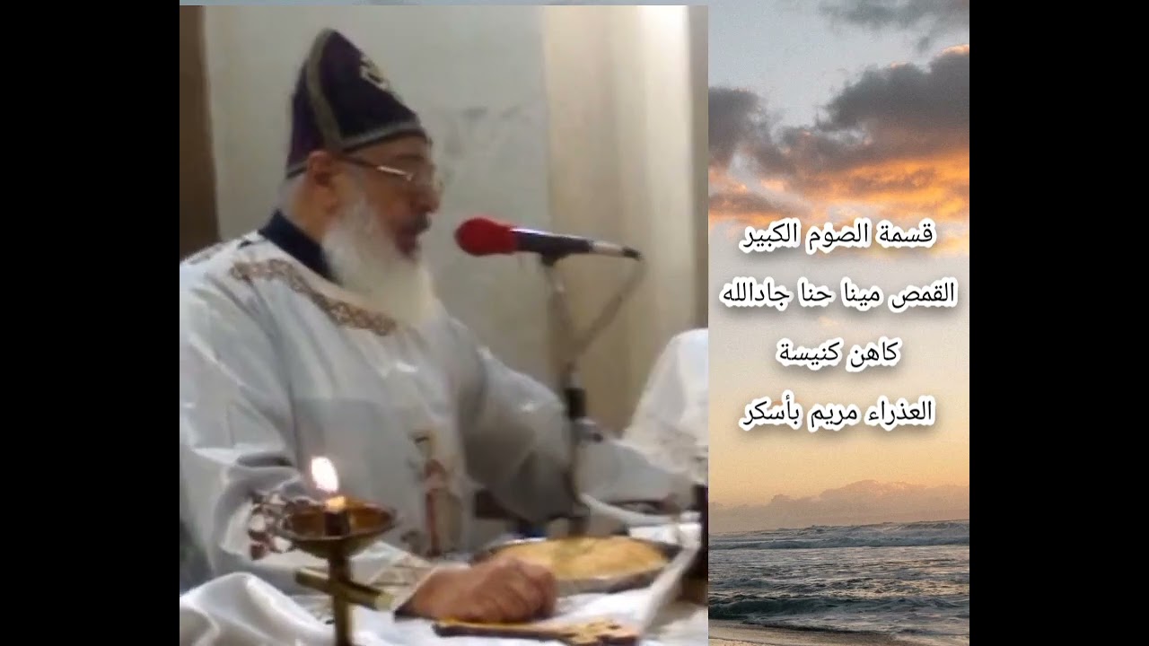 قسمة الصوم الكبير ❤️ بصوت القمص مينا حنا جادالله كاهن كنيسه العذراء مريم بأسكر 🙏😍