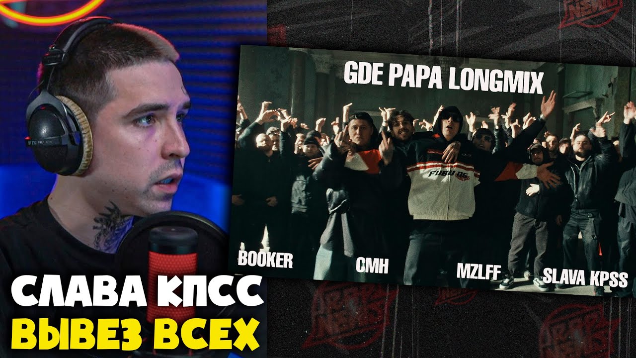 BOOKER, CMH, MZLFF, СЛАВА КПСС — GDE PAPA LONGMIX | Реакция и разбор от RapNews