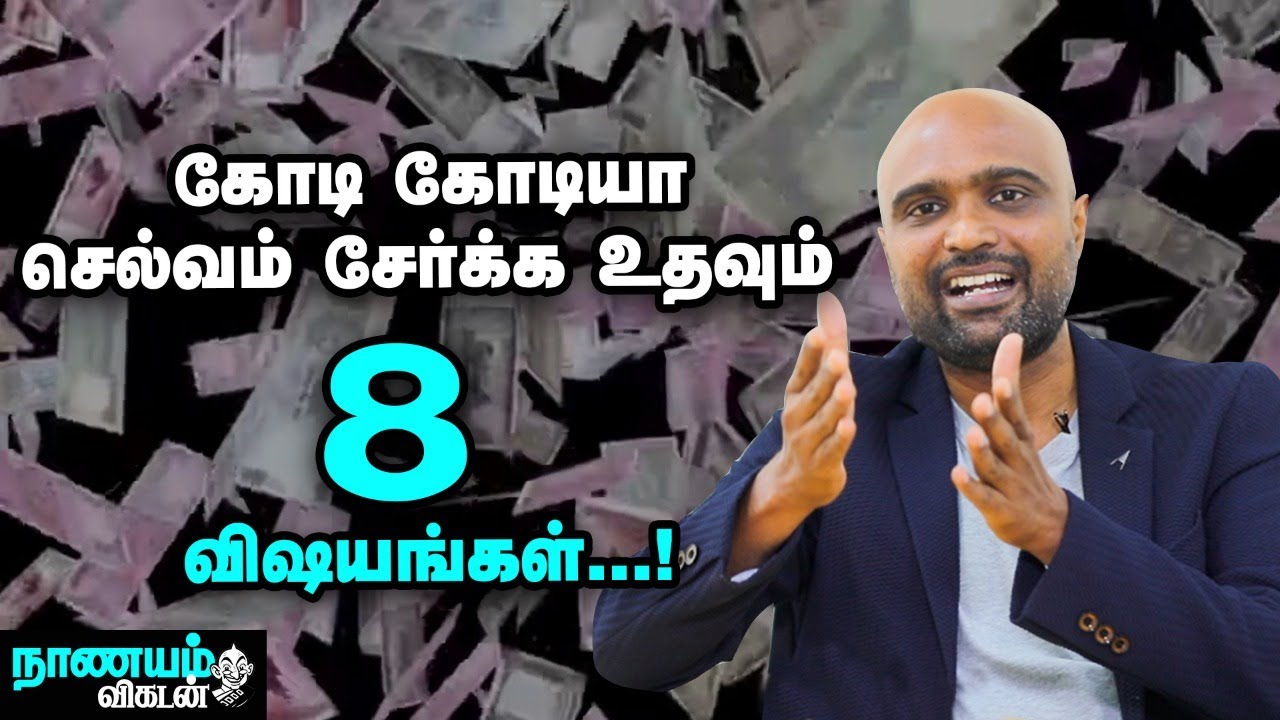 🔴 இந்த 8 விஷயங்களை செஞ்சா நீங்க கோடீஸ்வரன் ஆவது உறுதி! Wealth Mastery | Nanayam Vikatan