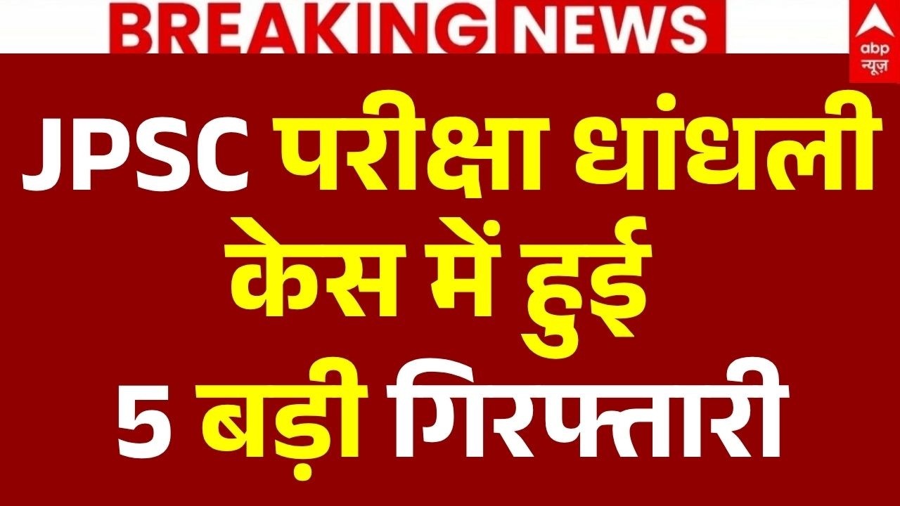 JPSC Exam Paper Leak LIVE: जेपीएससी परीक्षा धांधली केस में हुई 5 बड़ी गिरफ्तारी | Jharkhand | Ranchi