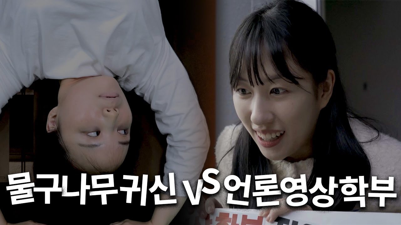 [언론영상학부] 귀신도 때려잡는 언론영상학부