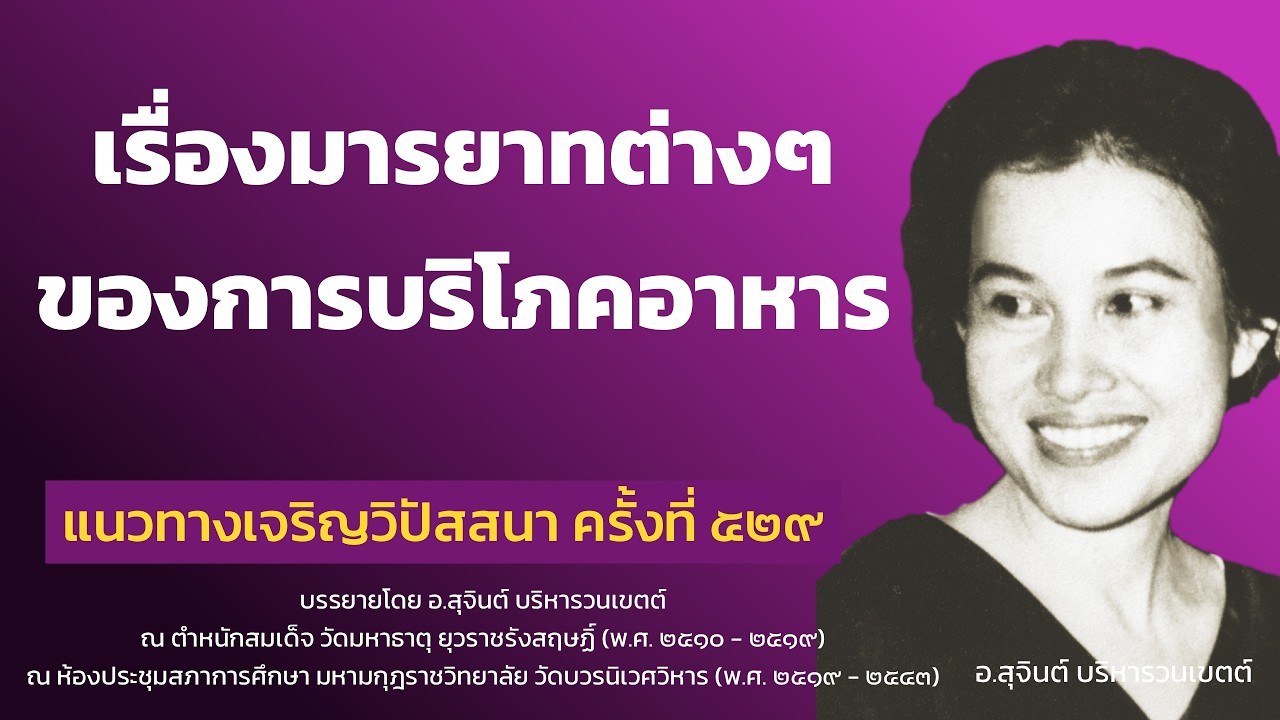 แนวทางเจริญวิปัสสนา ครั้งที่ ๕๒๙_อ.สุจินต์