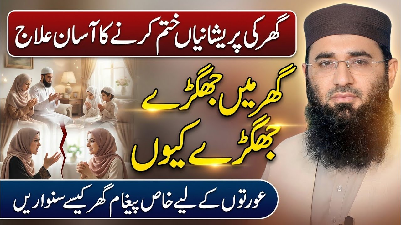 Ghar Ki Pareshani Ka Elj | Maaen Behnain ky lea | Molana Abdul Manan Rasikh | Ulama Ka Paigham