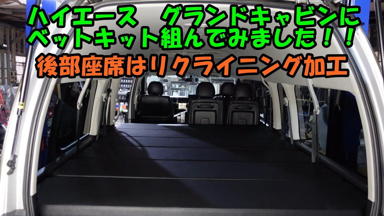 ハイエースグランドキャビン　に　ベットキット　を装着します　リクライニング機構も加工　ＴＲＨ２２９　ハイエース　取付　トヨタ　ＨＩＡＣＥ　シート加工　キャンプ　車中泊　　ハイエースベットキット　ベット