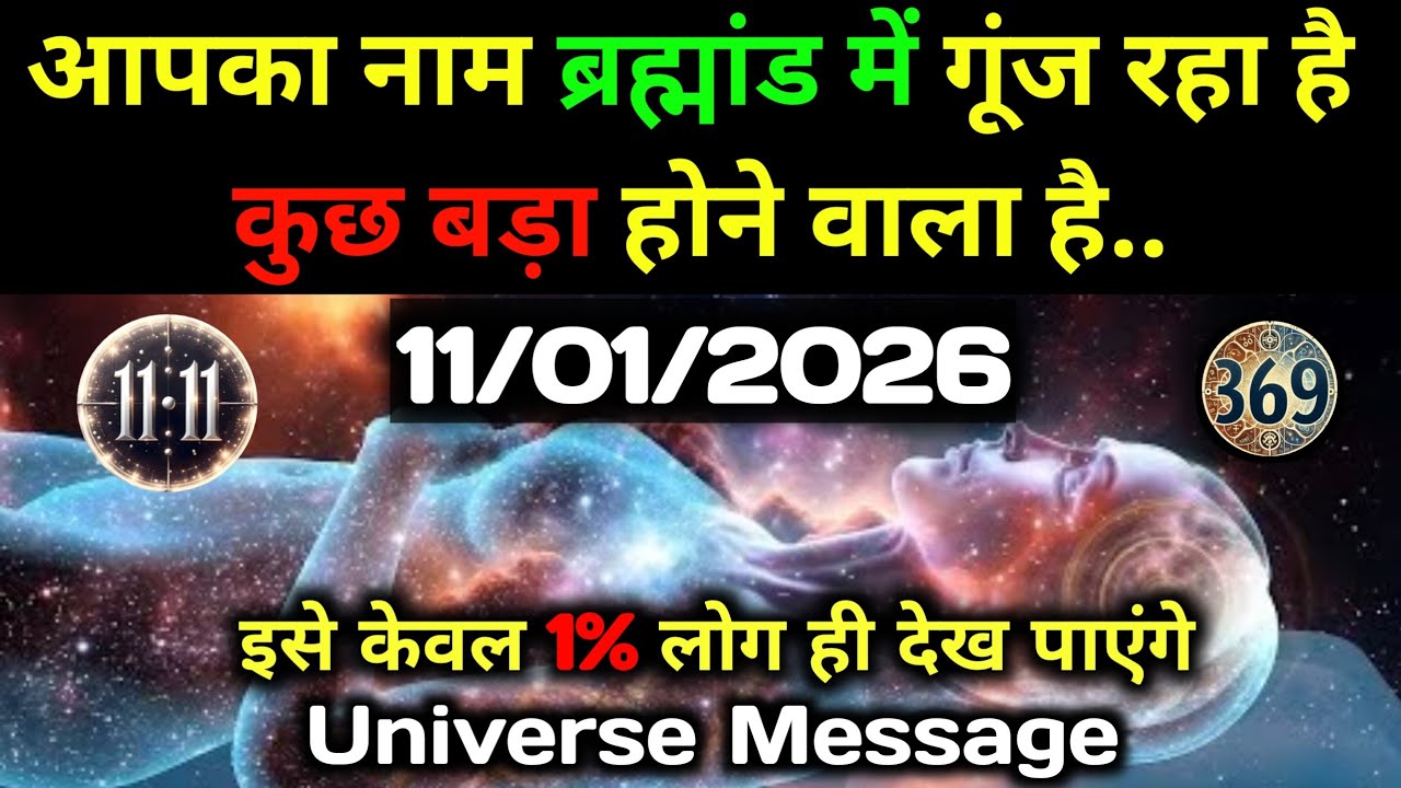 ✅11 जनवरी 2026 का ब्रह्मांडीय सन्देश || Aaj ka Universe Message || Divine Guidance Today#godmessage