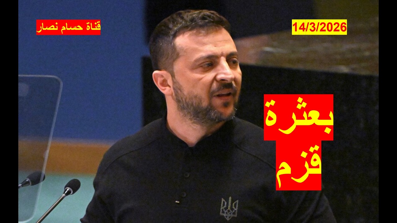 بعثرة قزم | ترامب يكشف كذب زيلينسكي، والسعودية تصفعه، وروسيا تزيد من آلامه الإيرانية