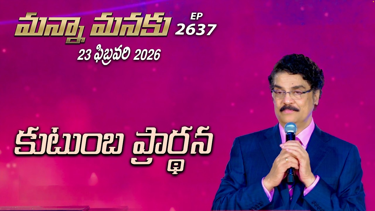 #LIVE #2637 (23 FEB 2026) మన్నా మనకు | కుటుంబ ప్రార్థన | Dr Jayapaul