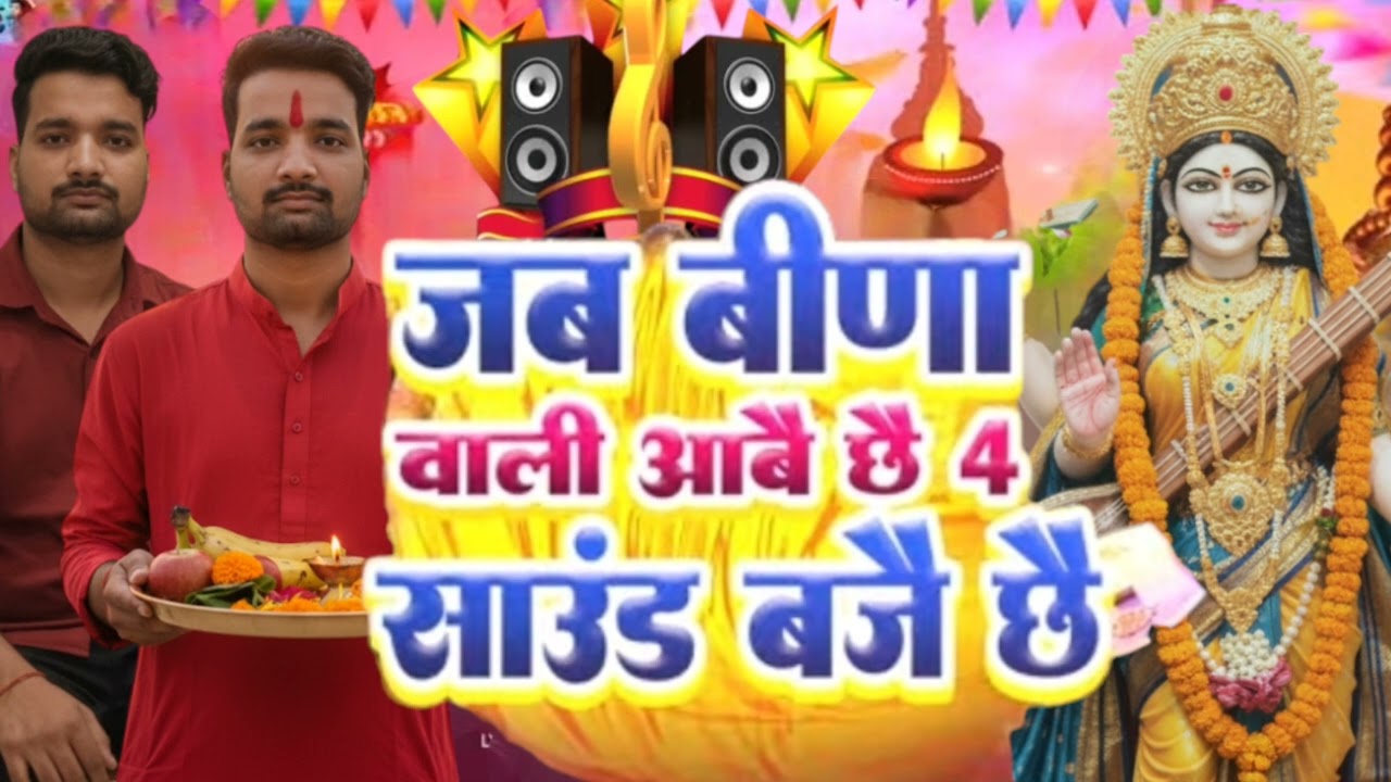 सरस्वती पूजा मे चार रोड डिजे बजेबै भाई लोगों में शामिल हों वे तुम्हें घर आता है माँ 
