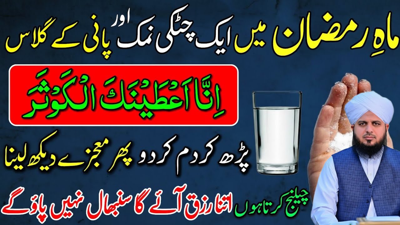 Mahe Ramzan: Namak Aur Pani Par Surah Kausar Ka Wazifa| Ghar Se Rizq Ki Bandish Khatam! Peer ajmal 