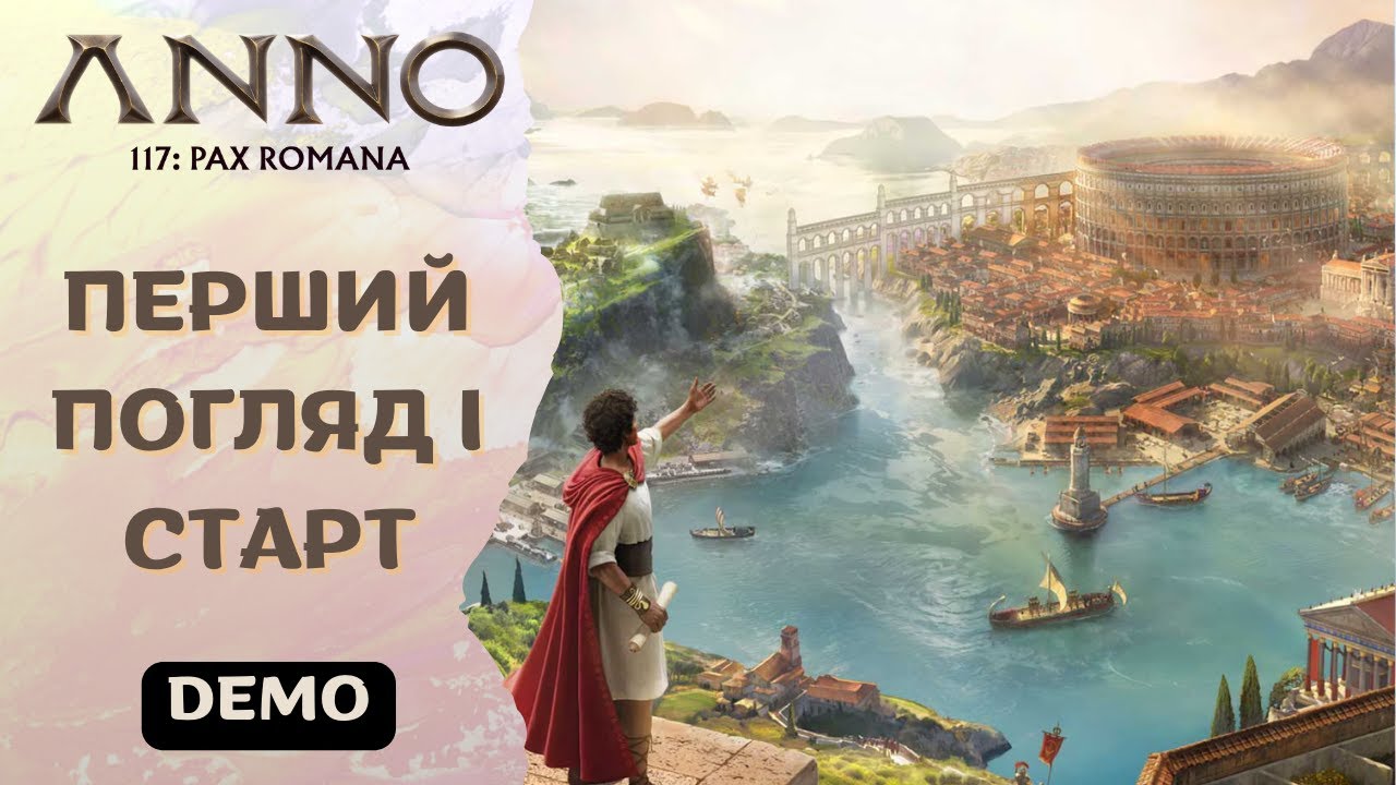 Anno 117: Pax Romana &ndash; Перший погляд | Старт поселення в демоверсії