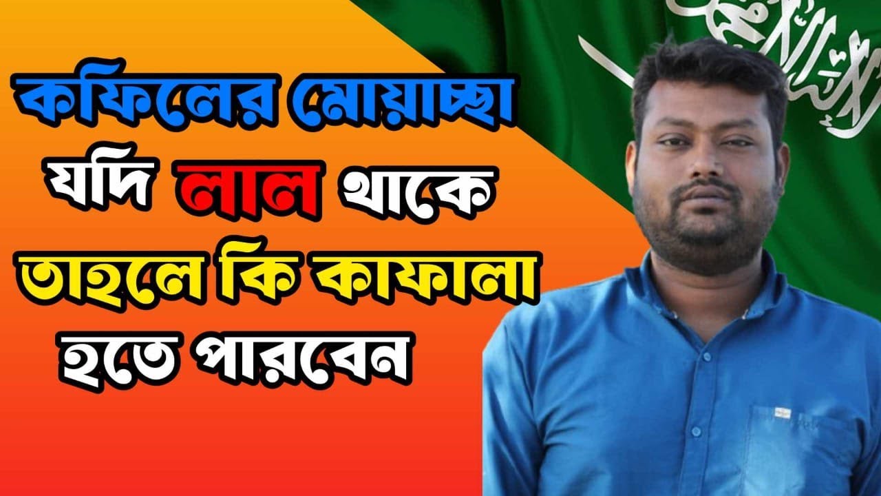 কফিলের মোয়াচ্ছা লাল থাকলে কি কাফালা হওয়া সম্ভব? জানুন নতুন নিয়ম