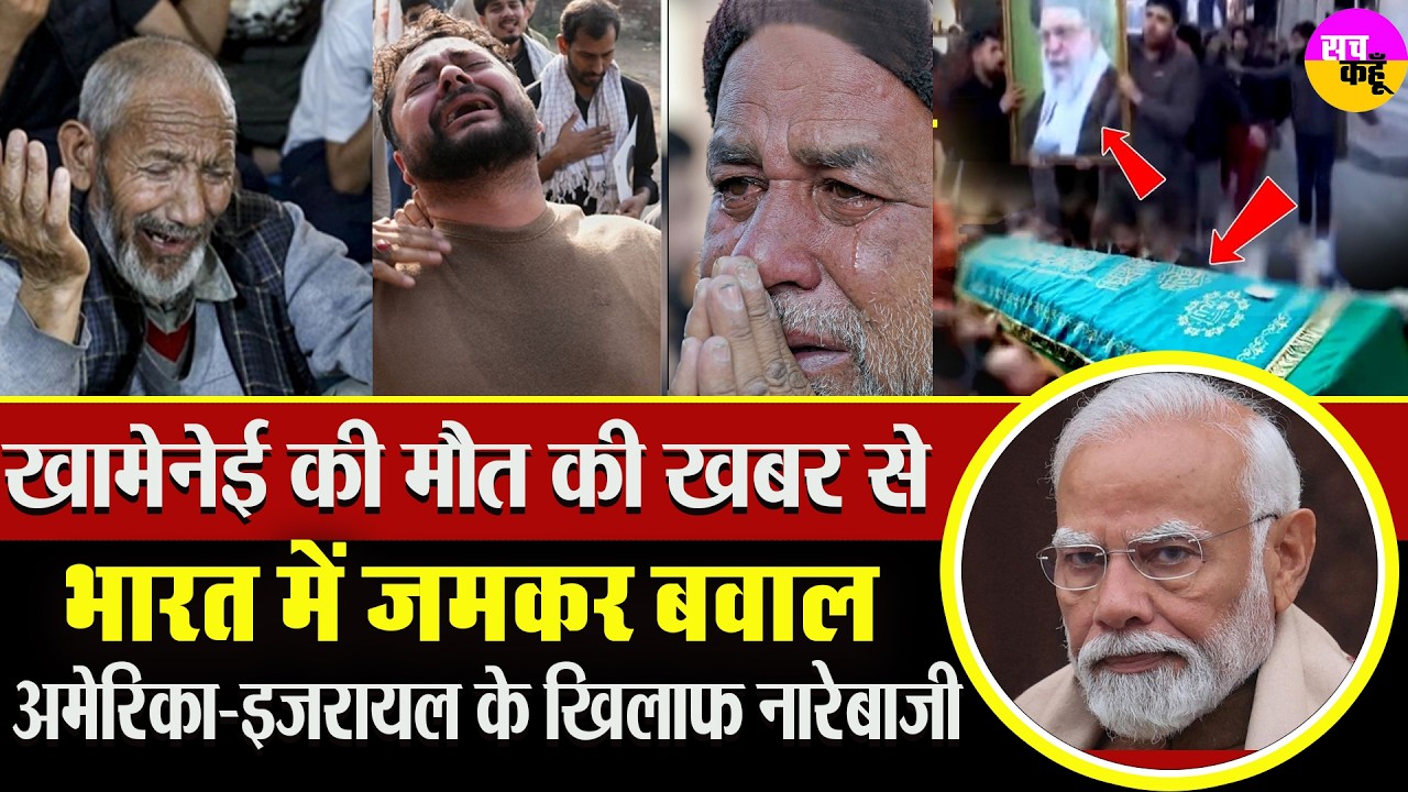 Khamenei's Death Iran Big News: खामेनेई की मौत पर भारत में अचानक ये क्या हो गया ?