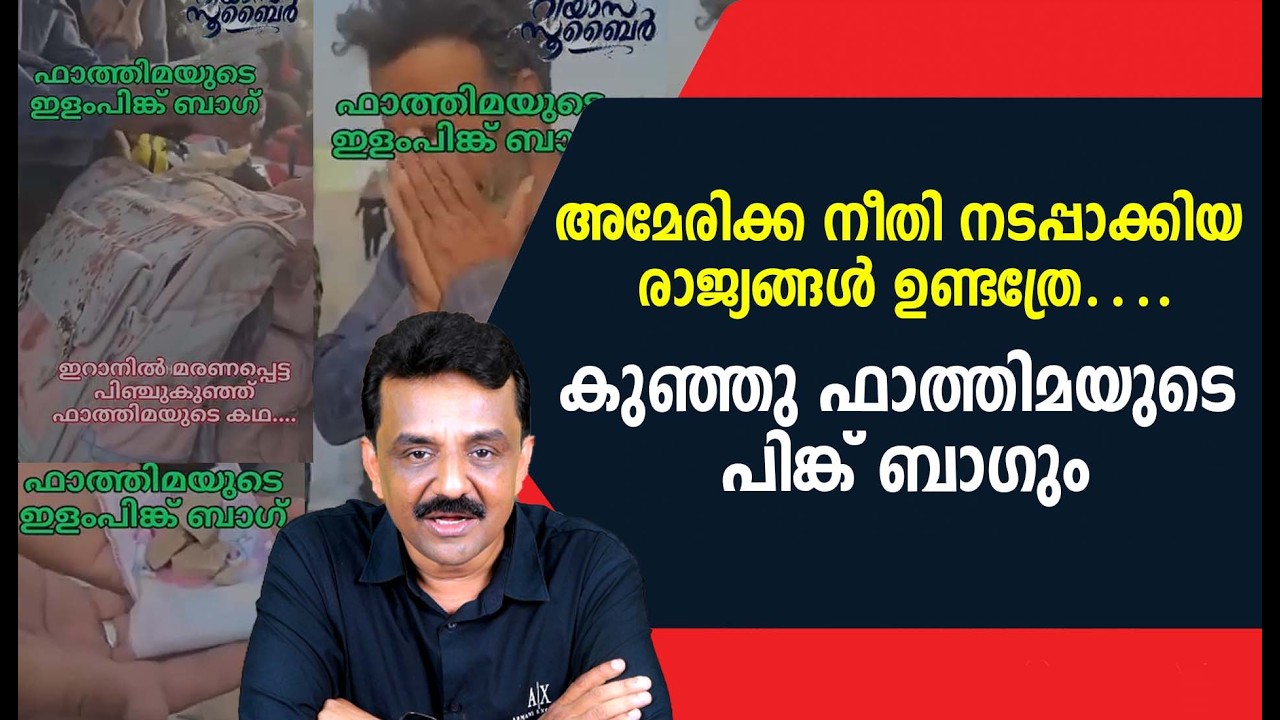 അമേരിക്ക നീതി നടപ്പാക്കിയ രാജ്യങ്ങൾ ഉണ്ടത്രേ 🤣🤣…….കുഞ്ഞു ഫാത്തിമയുടെ പിങ്ക് ബാഗും