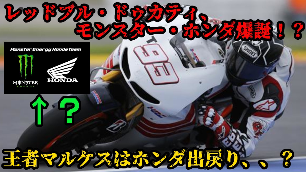 【混乱情報】マルケス緊急来日中、果たして、、？意味不明すぎる事態に発展、、【MotoGP】【2026】【2027】