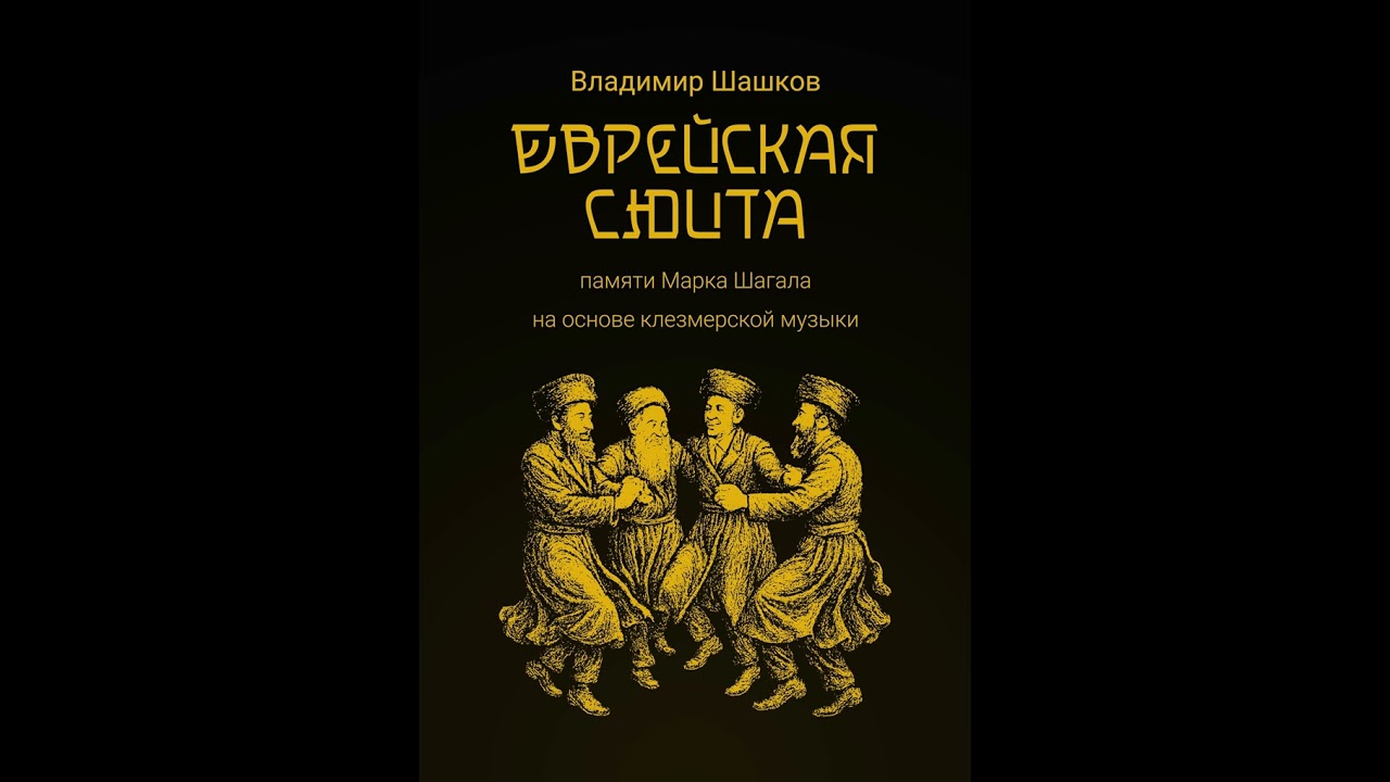 Еврейская сюита (Памяти Марка Шагала)/Jewish Suite (in memory of Marc Chagall)