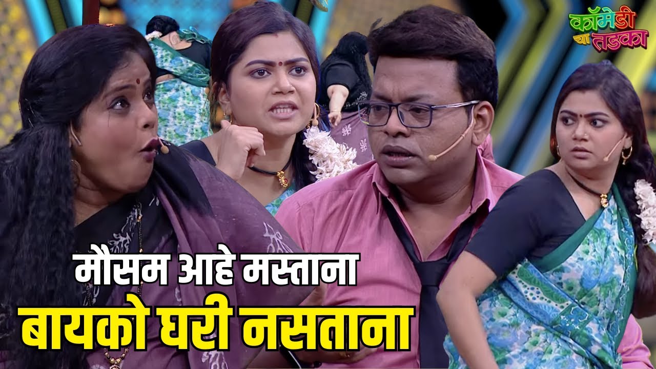 मौसम आहे मस्ताना बायको घरी नसताना | महाराष्ट्राची हास्यजत्रा | Marathi Comedy Show