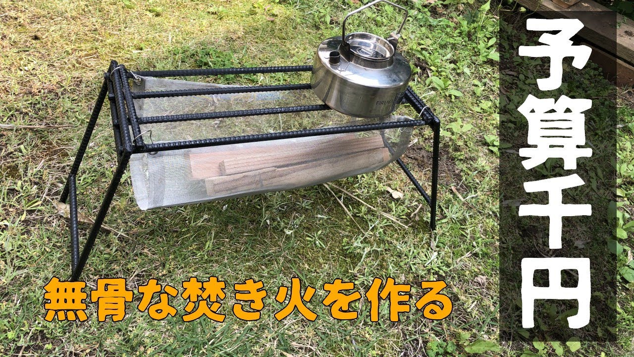【キャンプギア自作】予算1000円で無骨な焚火台を作る。ついでにケトルのレビュー