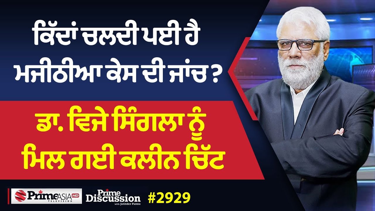 Prime Discussion (2929) | ਕਿੱਦਾਂ ਚਲਦੀ ਪਈ ਹੈ ਮਜੀਠੀਆ ਕੇਸ ਦੀ ਜਾਂਚ? ਡਾ. ਵਿਜੇ ਸਿੰਗਲਾ ਨੂੰ ਮਿਲ ਗਈ ਕਲੀਨ ਚਿੱਟ