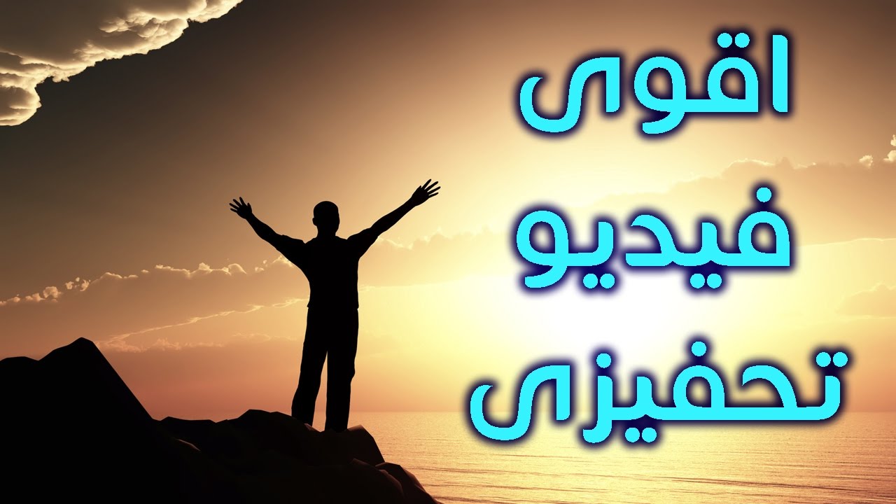 اقوى فيديو تحفيزي لشحن الارادة والحماس - احمد عمارة